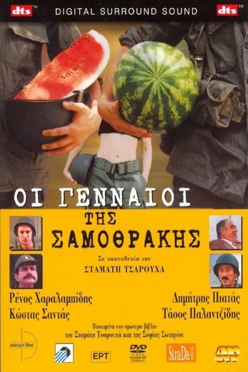 Οι γενναίοι της Σαμοθράκης movie poster player