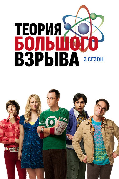 Теория большого взрыва — сезон 3