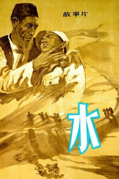Poster 水 1957