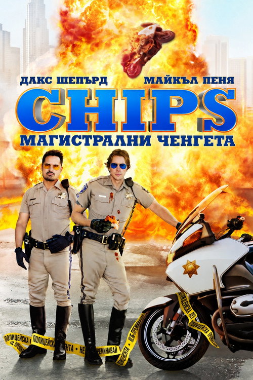CHiPs: Магистрални ченгета