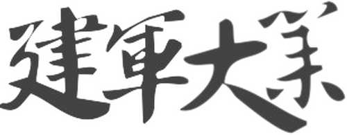 建军大业