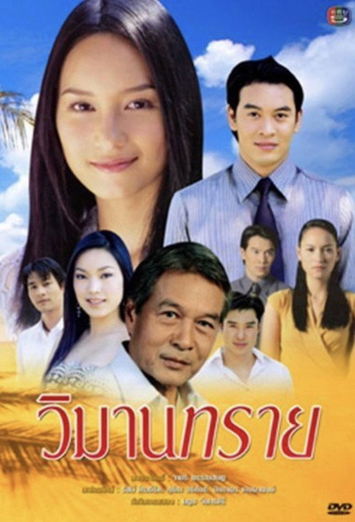Affiche de วิมานทราย