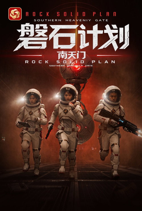 磐石计划：南天门