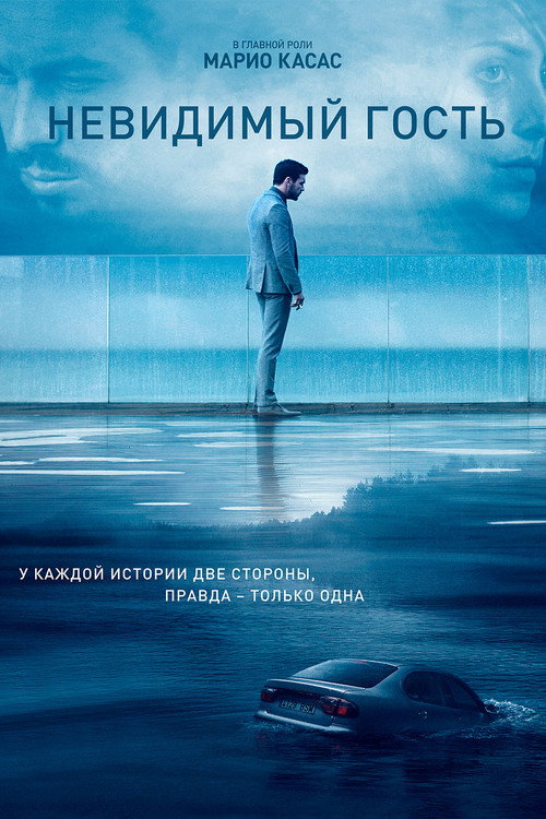 Невидимый гость
