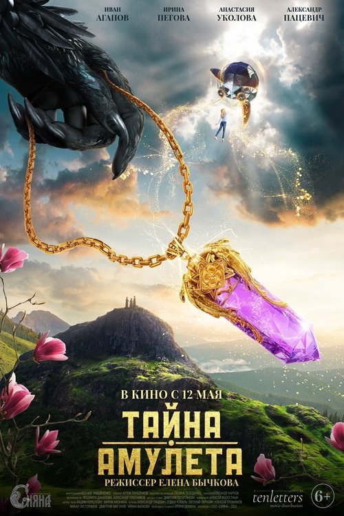 Тайна амулета (2022) Poster