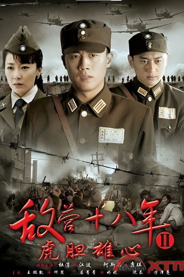 Escena 5 de 敌营十八年