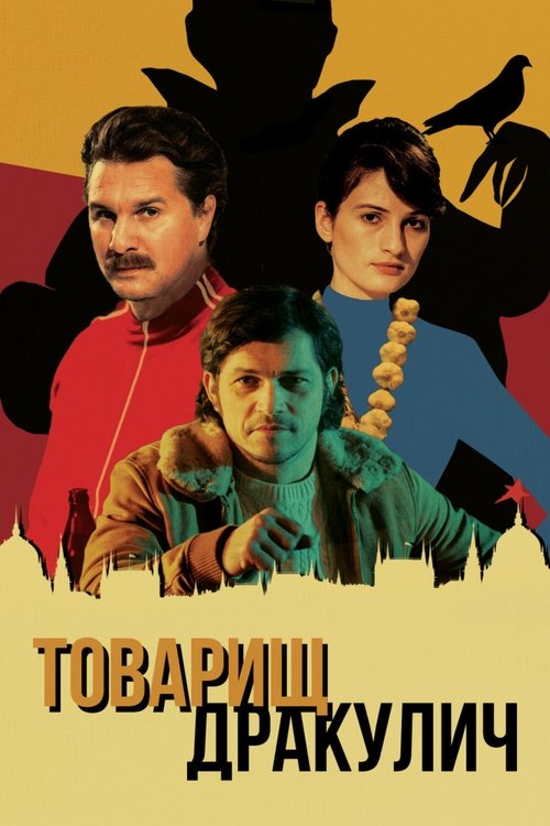 Товарищ Дракулич (2019)