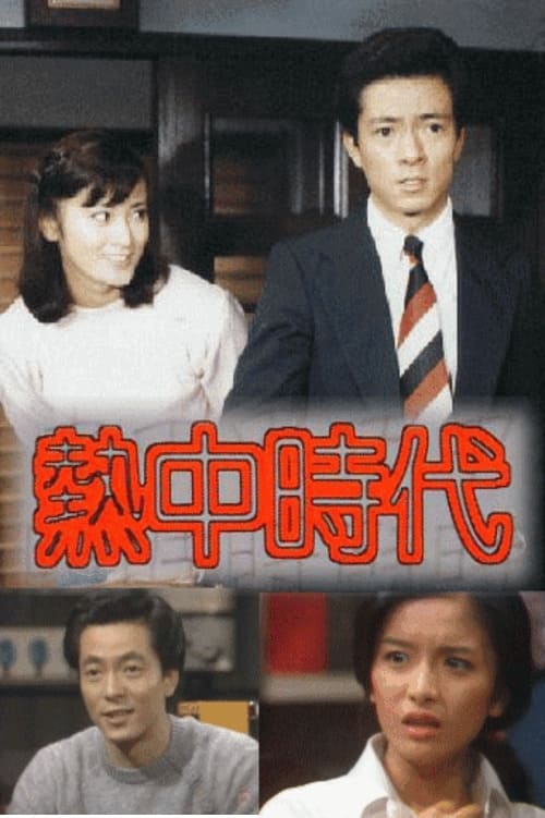 熱中時代, S02 - (1980)