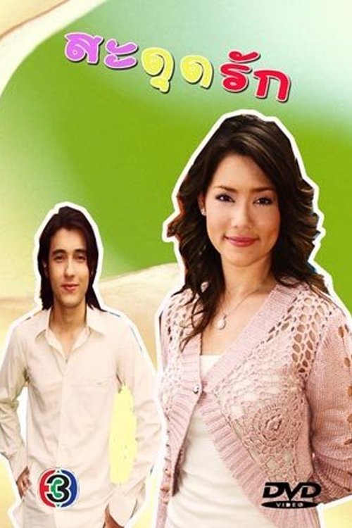 สะดุดรัก (2006)