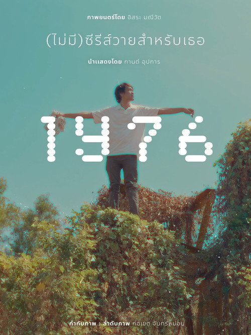 1Y76 (ไม่มี)ซีรีส์วายสำหรับเธอ still 5