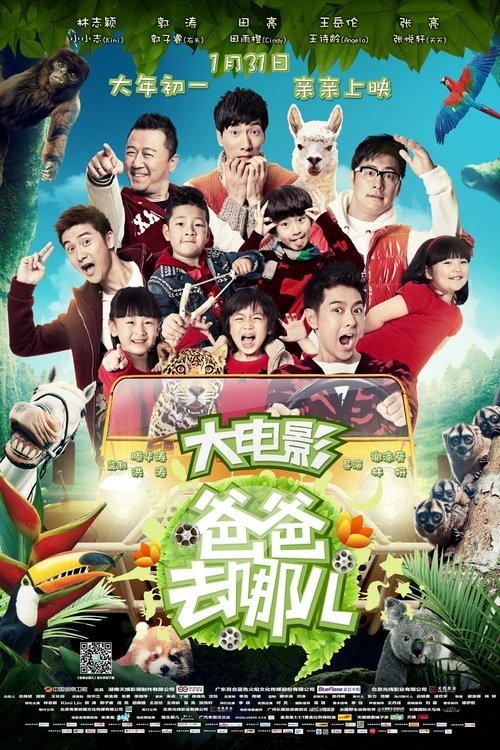 爸爸去哪儿 movie poster player