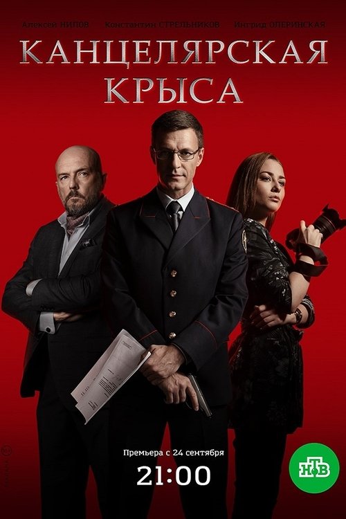 Канцелярская крыса, S01 - (2018)