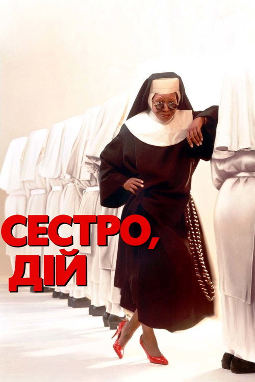 Постер «Сестро, дій»