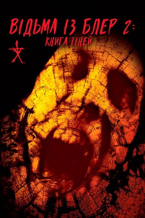 Book of Shadows: Blair Witch 2 poster