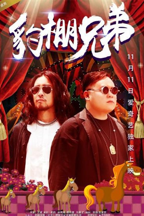 豹棚兄弟 (2017) poster