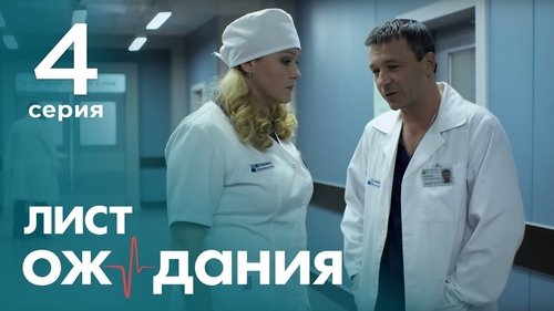 Лист ожидания, S01E04 - (2012)