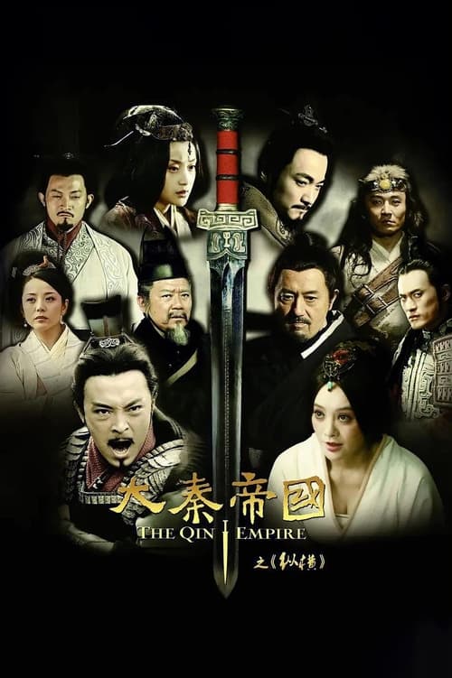 大秦帝国之纵横 (2013)