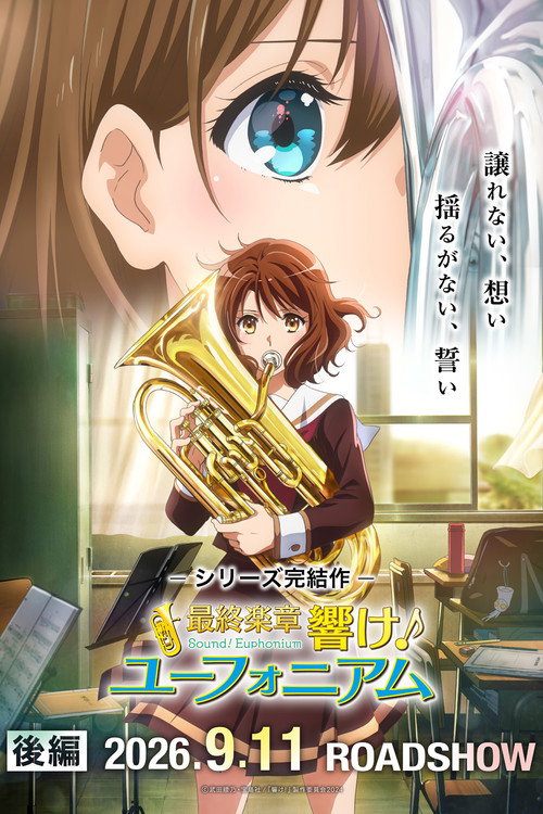 最終楽章 響け！ユーフォニアム 後編 (2026) TMDB poster
