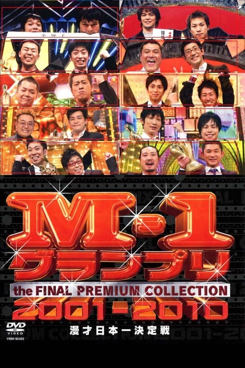 M-1グランプリ, S01 - (2001)