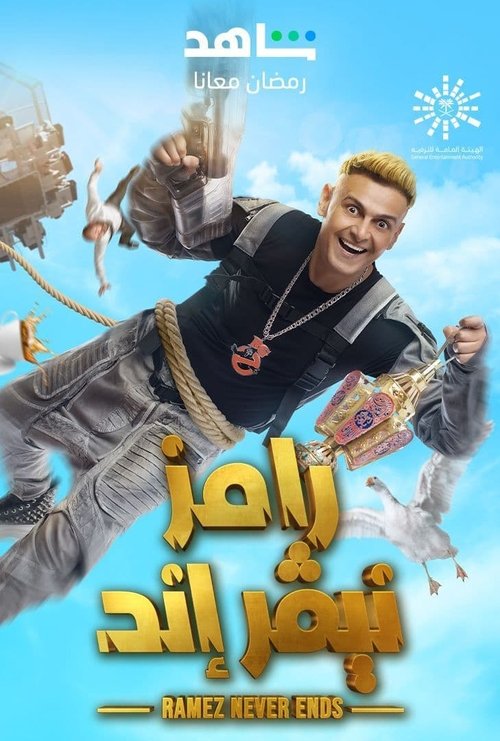 Escena 5 de رامز نيفر إند