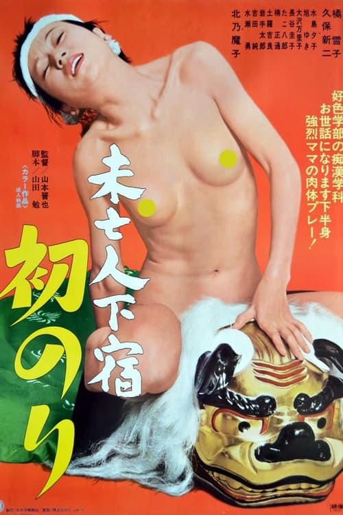 Mibôjin geshuku: Hatsunori (1978)