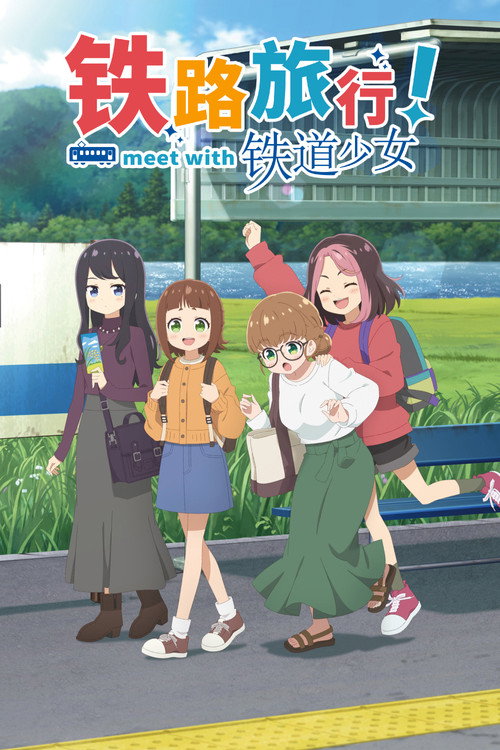 铁旅!邂逅铁道少女