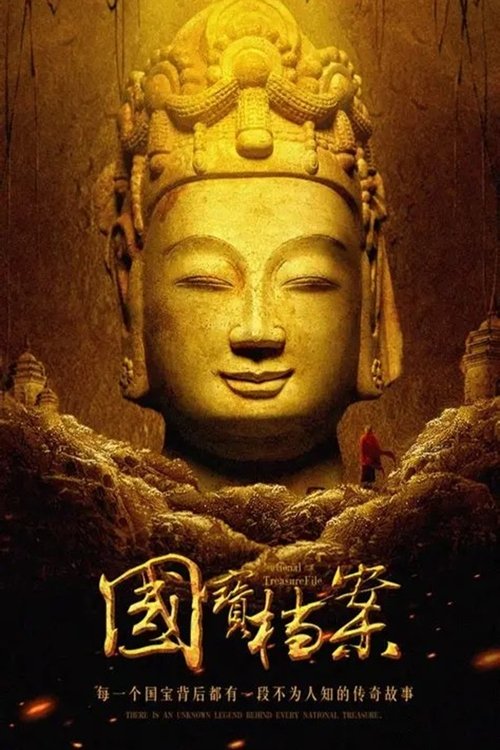 《国宝档案》——考古大发现 (2017) poster