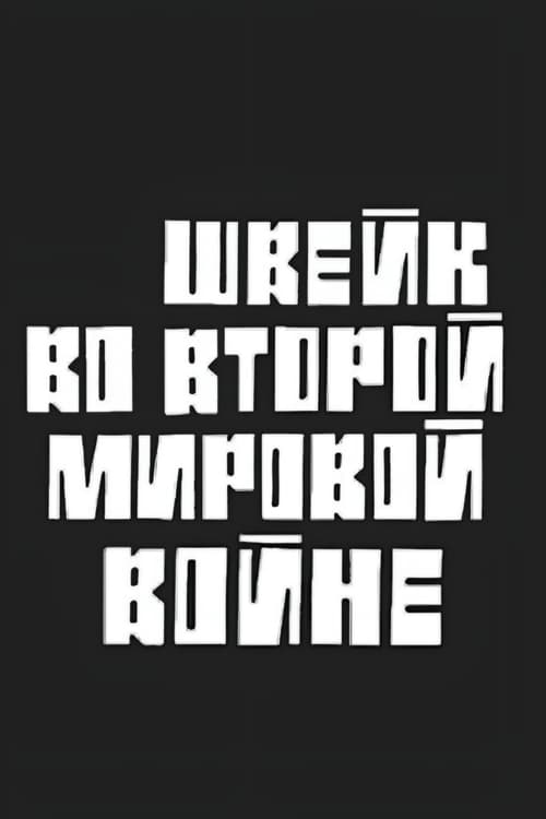 Швейк во второй мировой войне (1969)