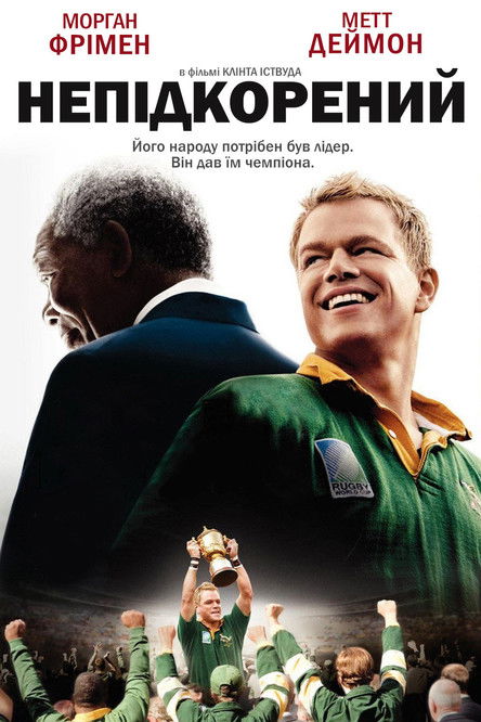 Непідкорений / Invictus (2009) TMDB poster