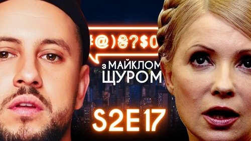 #@)₴?$0 з Майклом Щуром, S02E17 - (2018)