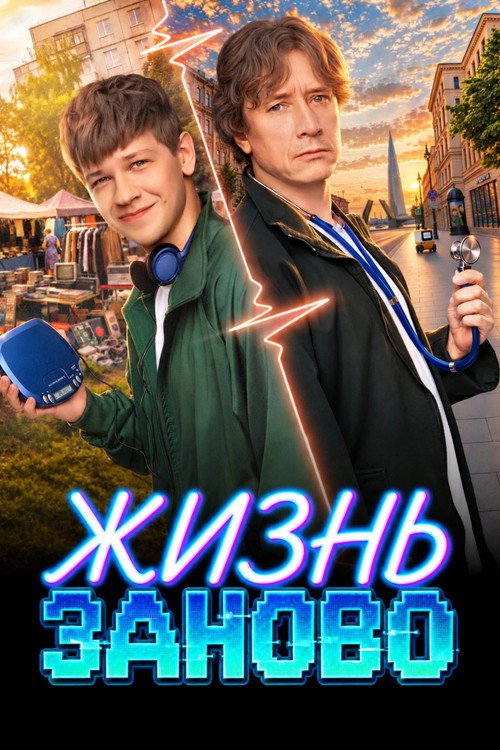 Жизнь заново