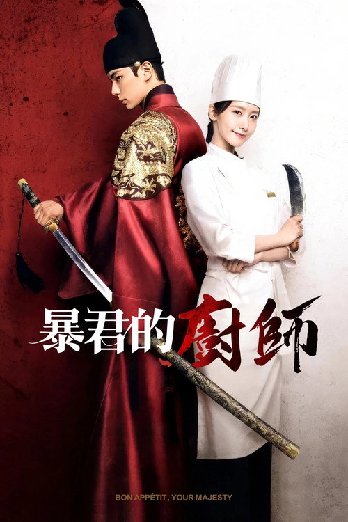 《暴君的廚師》第1季海報