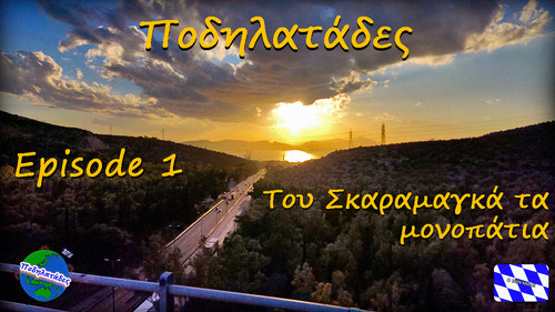 "Του Σκαραμαγκά τα μονοπάτια" - Ποδηλατάδες Ep.1 S2