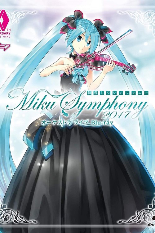 初音ミク シンフォニー オーケストラ ライブ movie poster player