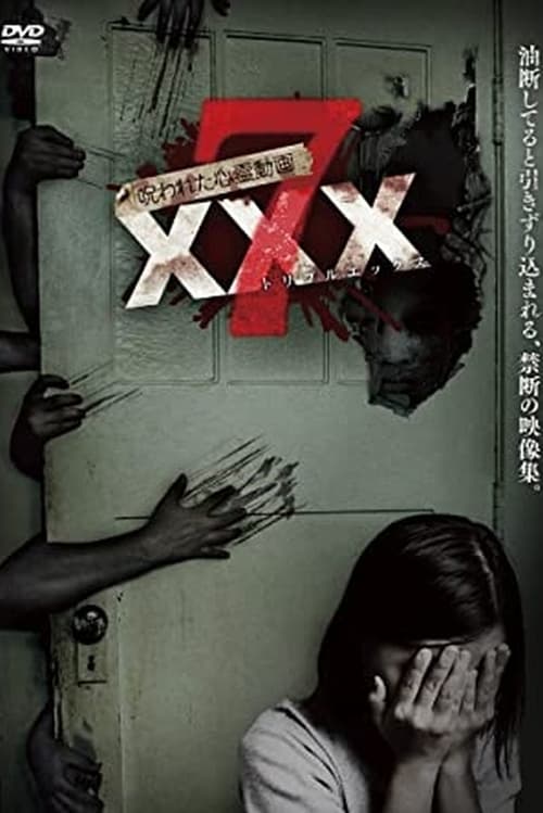 呪われた心霊動画 XXX 7 (2017)