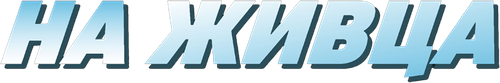 На живца