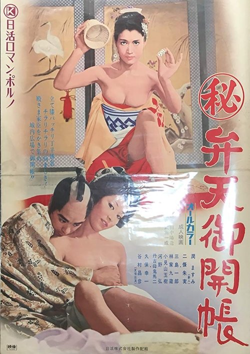 (秘)弁天御開帳 movie poster player