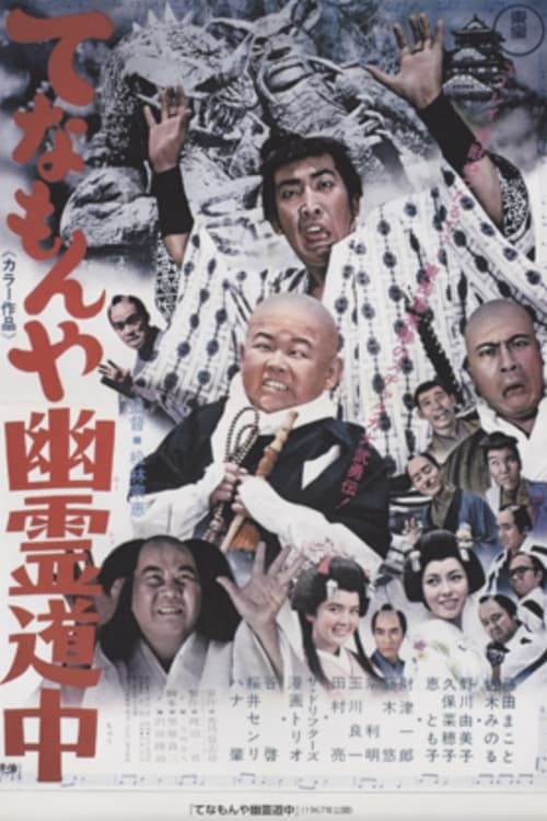 てなもんや幽霊道中 (1967)
