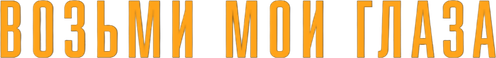 Возьми мои глаза