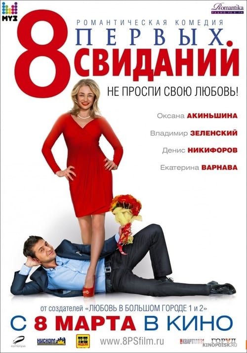 8 первых свиданий 2012