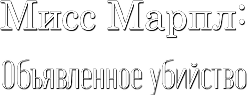 Miss Marple: A Murder Is Announced
