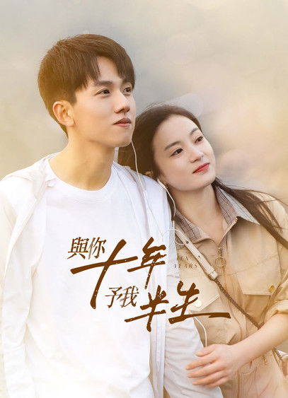 Escena 6 de 与你十年，予我半生