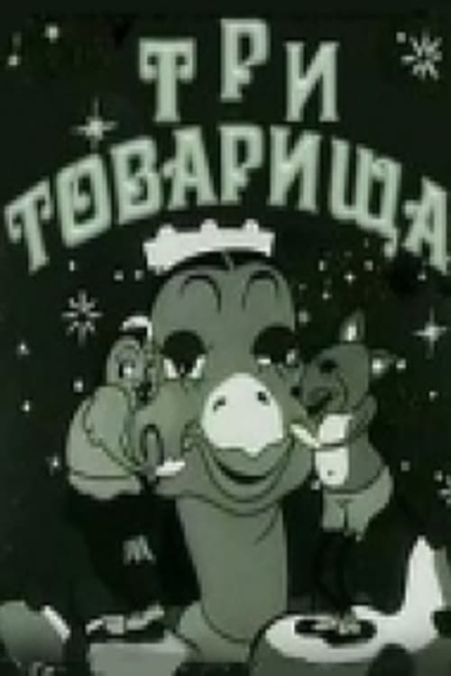 Три товарища (1943)