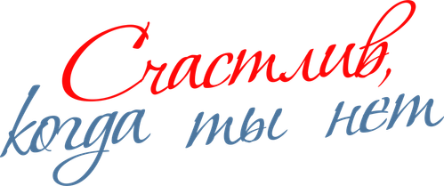 Счастлив, когда ты нет