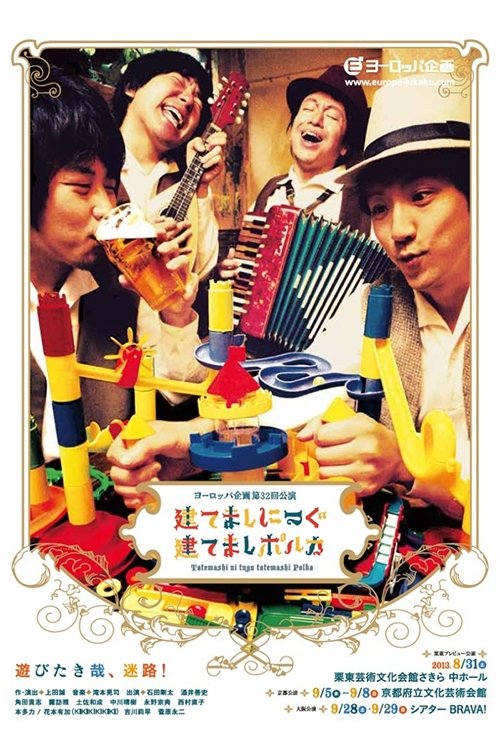 建てましにつぐ建てましポルカ (2013) poster