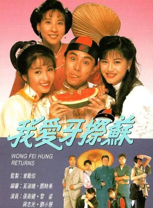 我愛牙擦蘇 (1992)