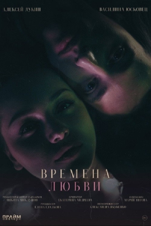 Времена любви