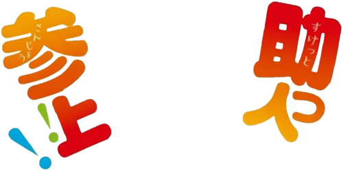 助っ人参上!! THE ANIMATION Logo