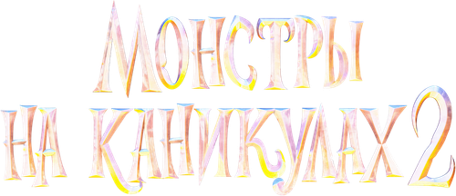 Монстры на каникулах 2