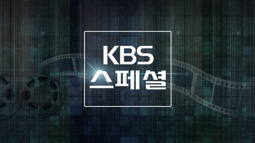 KBS 스페셜 Backdrop Blur